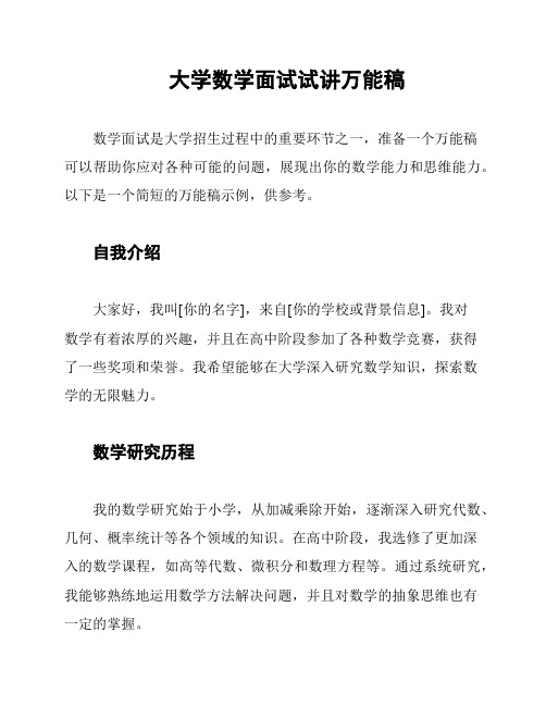 大学数学面试试讲万能稿