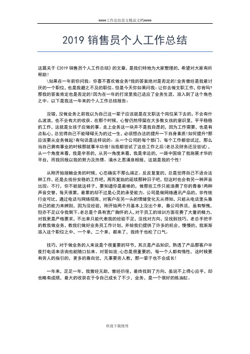 2019年最新销售助理年度个人工作总结范文工作总结文档【五篇】