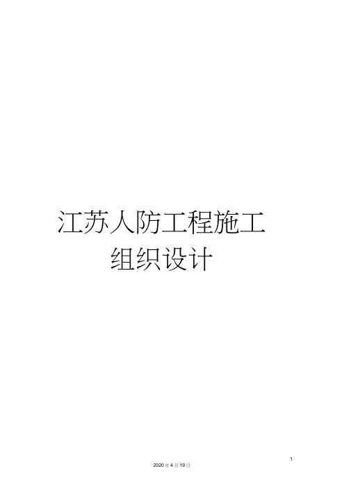 江苏人防工程施工组织设计