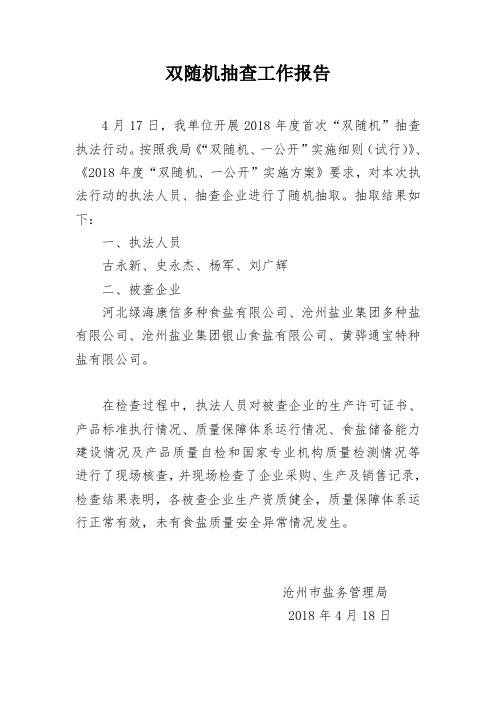 双随机抽查工作报告