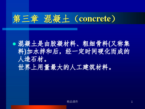 材料——混凝土ppt课件