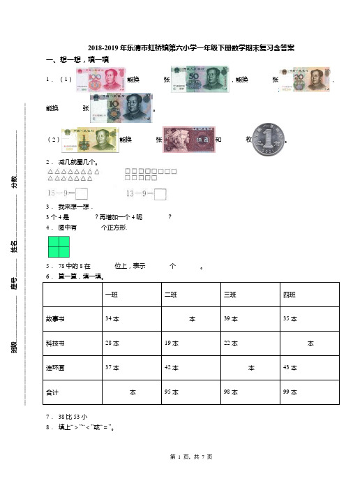 2018-2019年乐清市虹桥镇第六小学一年级下册数学期末复习含答案