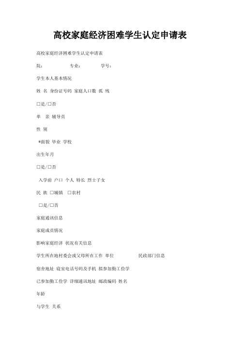 高校家庭经济困难学生认定申请表