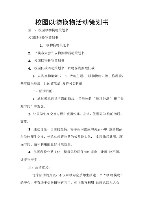 校园以物换物活动策划书