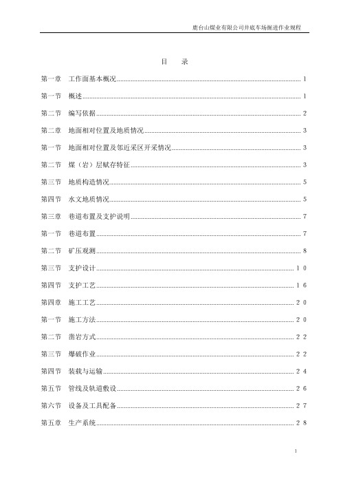 煤矿井底车场作业规程