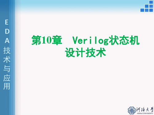 第10章 Verilog状态机设计技术演示幻灯片