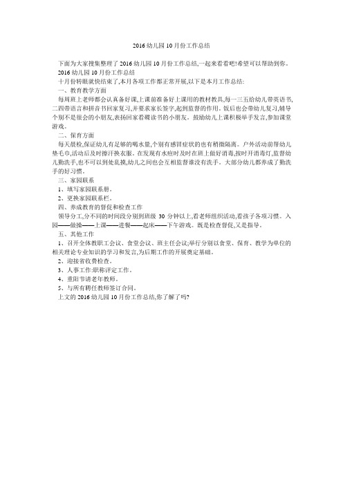 2016幼儿园10月份工作总结 