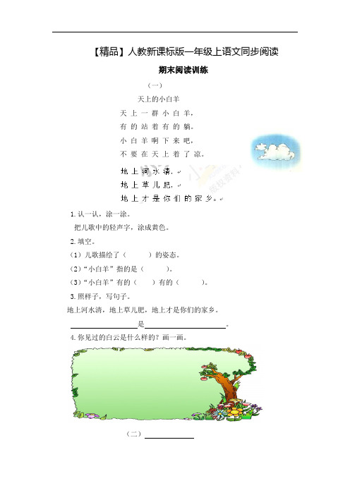 一年级上语文同步阅读及答案-课文期末阅读训练-人教新课标8393 (1)