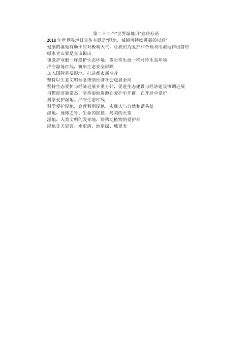 第二十二个“世界湿地日”宣传标语