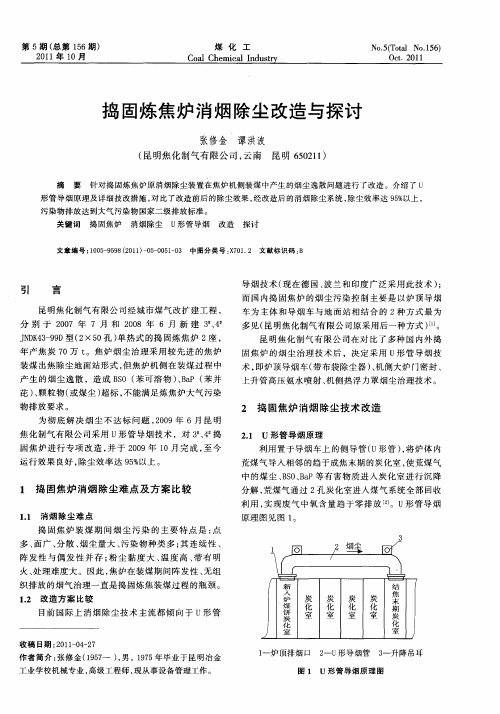 捣固炼焦炉消烟除尘改造与探讨