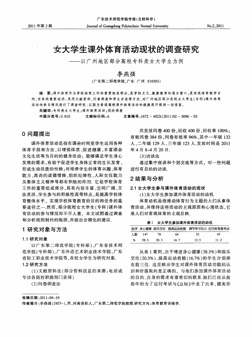 女大学生课外体育活动现状的调查研究——以广州地区部分高校专科类女大学生为例