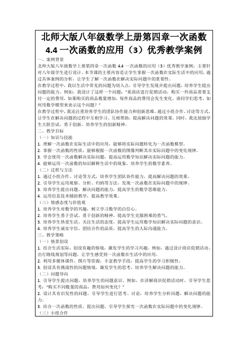 北师大版八年级数学上册第四章一次函数4.4一次函数的应用(3)优秀教学案例