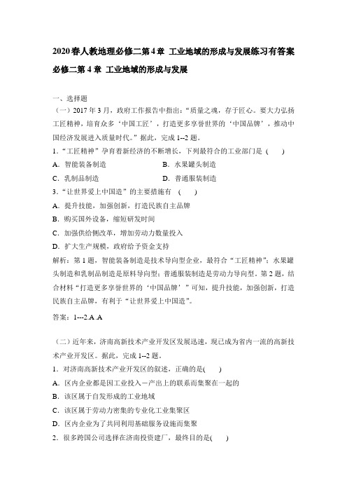 2020春人教地理必修二第4章 工业地域的形成和发展练习有答案