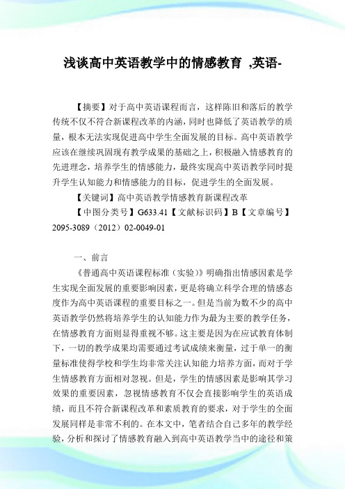 浅谈高中英语教学中的情感教育,英语范文