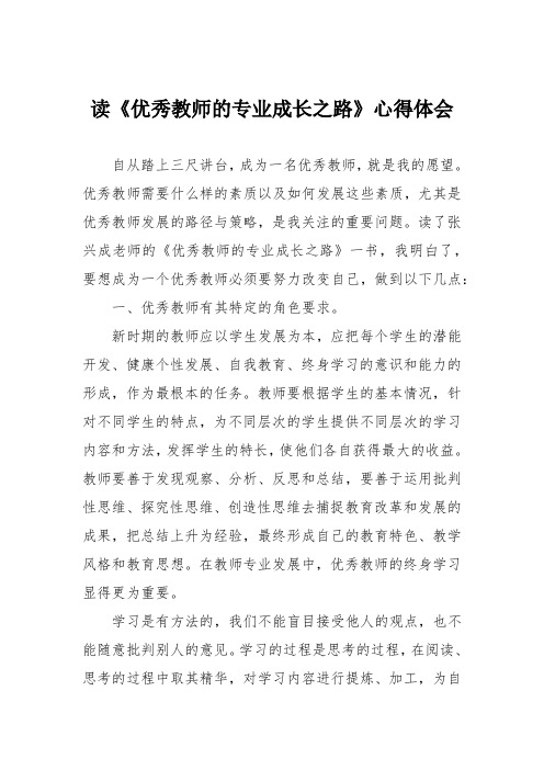 读《优秀教师的专业成长之路》心得体会