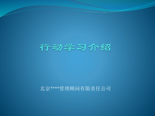 行动学习法介绍