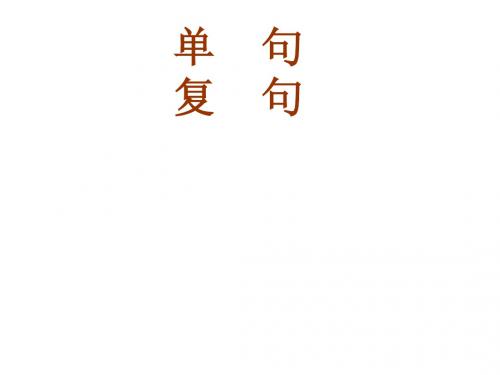单    句和复句辨析