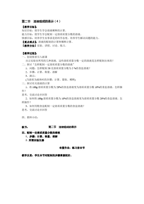 沪教版九年级下化学第六章 2.4  溶液组成的表示精品教案