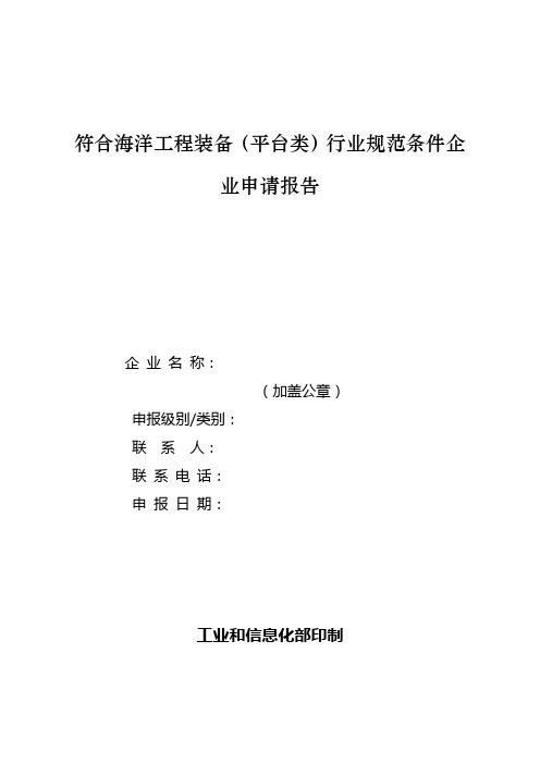 中国市场经济研究院符合海洋工程装备(平台类)行业规范条件企业申请报告