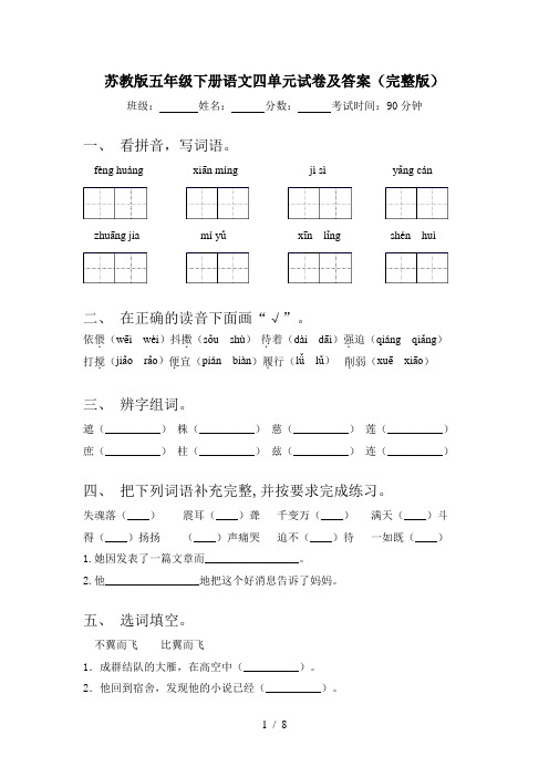 苏教版五年级下册语文四单元试卷及答案(完整版)