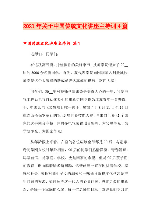 2021年关于中国传统文化讲座主持词4篇