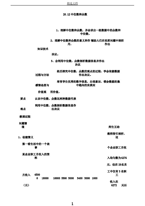 新人教版八年级数学下《110.1.2中位数与众数众数》课教学设计0