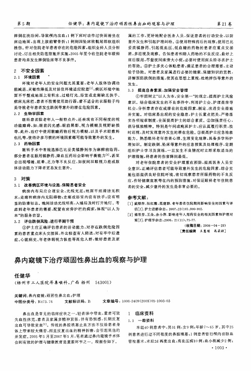 鼻内窥镜下治疗顽固性鼻出血的观察与护理