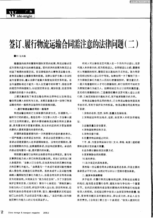 签订、履行物流运输合同需注意的法律问题(二)