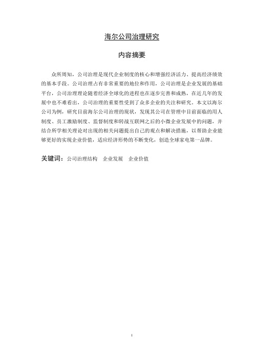 海尔公司治理研究