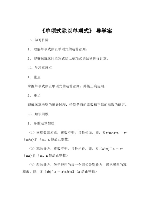 《单项式除以单项式》 导学案