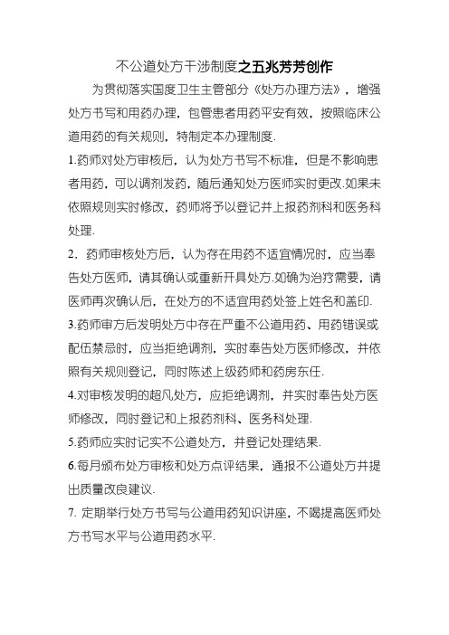 不合理处方干预制度
