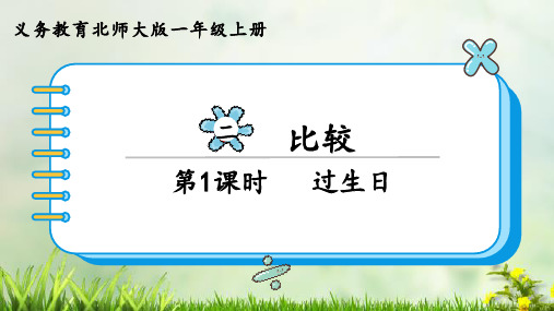 (2023秋)北师大版一年级数学上册《 过生日》PPT课件