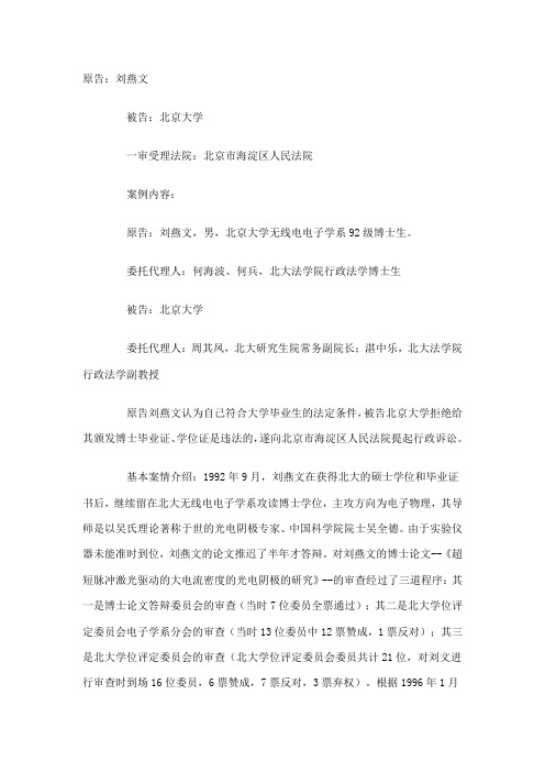 刘燕文诉北京大学不授予博士学位案