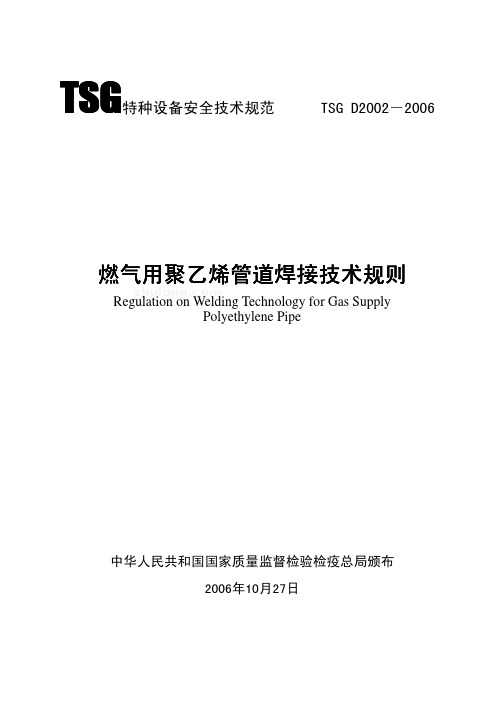 燃气用聚乙烯管道焊接技术规则