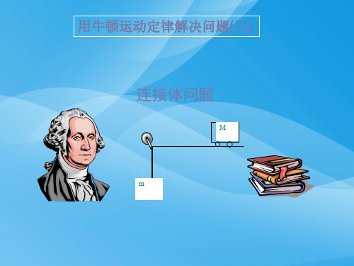 用牛顿运动定律解决问题物理课件PPT