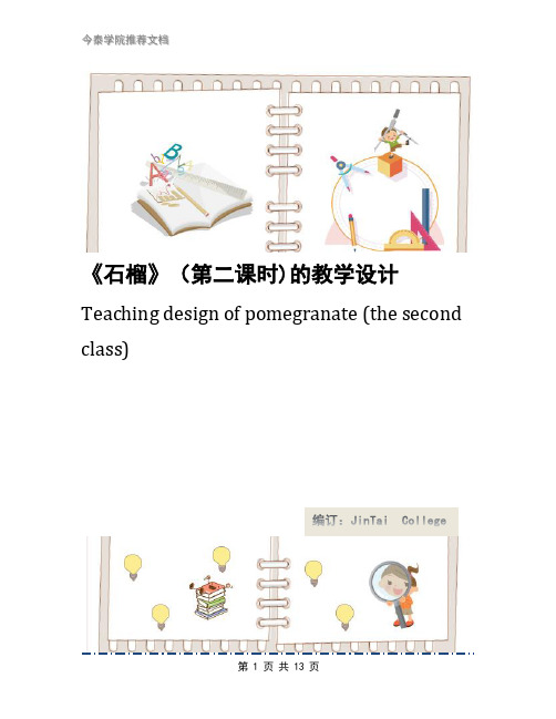 《石榴》(第二课时)的教学设计