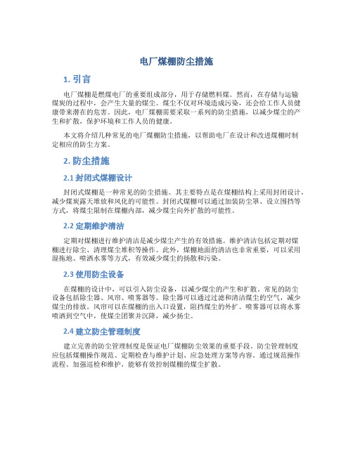 电厂煤棚防尘措施