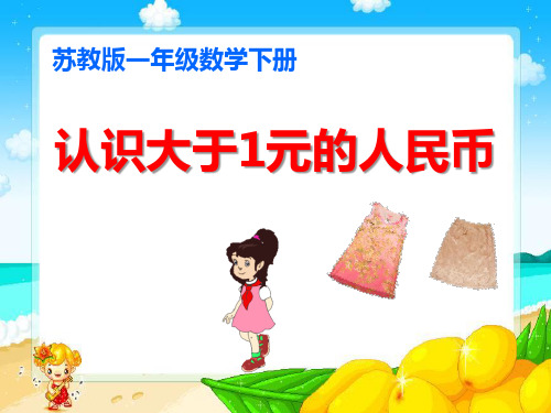《认识1元以上人民币》元角分教材课件ppt