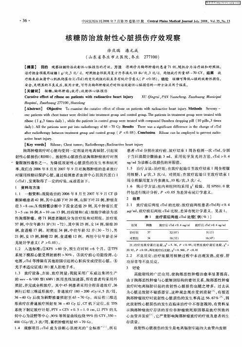 核糖防治放射性心脏损伤疗效观察