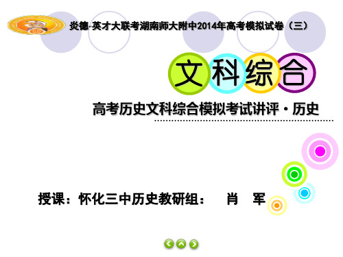 湖南师大附中、长沙市一中2014届高考模拟卷二文综历史部分解析含答案