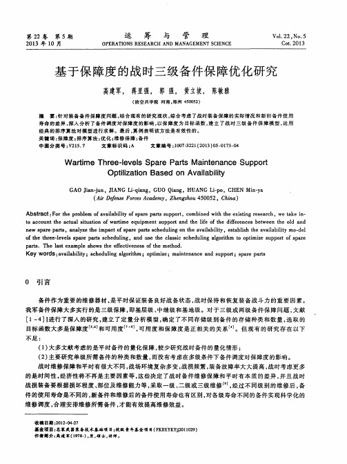 基于保障度的战时三级备件保障优化研究
