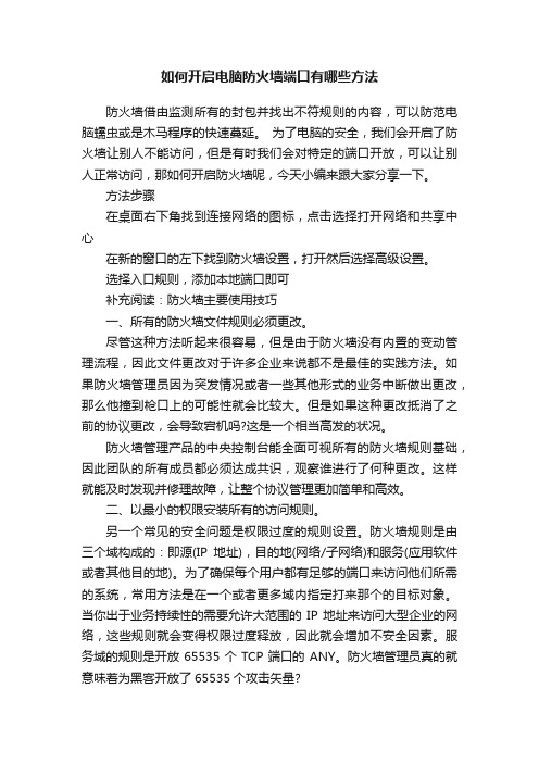 如何开启电脑防火墙端口有哪些方法
