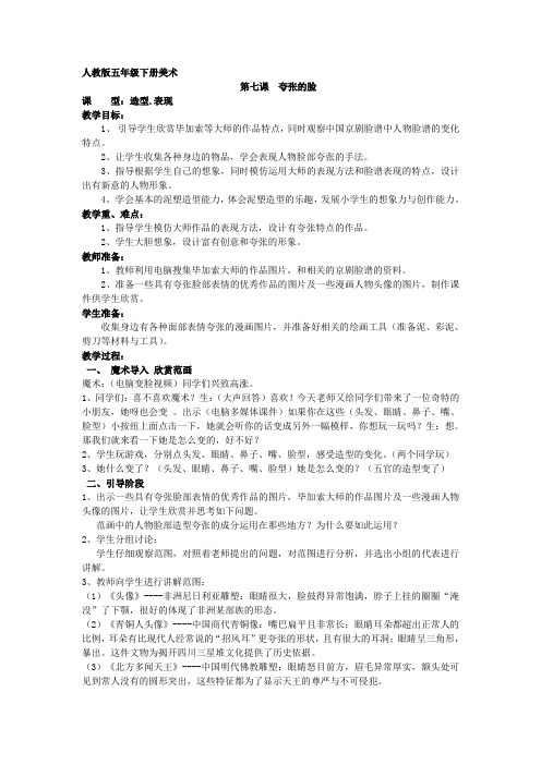 人教版五年级下册美术  第七课  夸张的脸