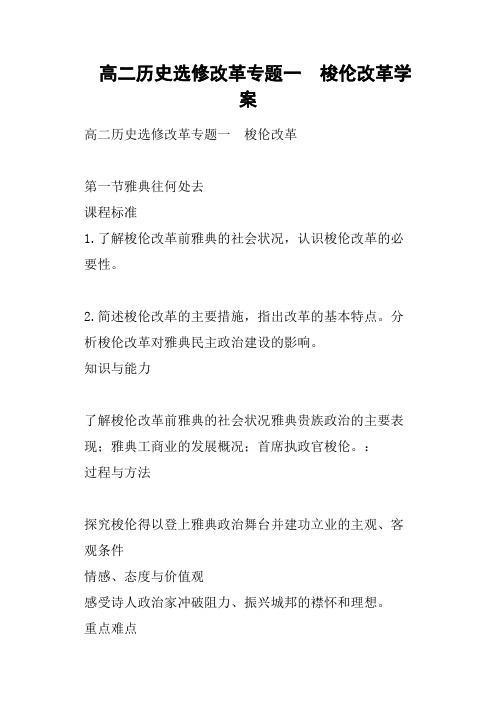 高二历史选修改革专题一 梭伦改革学案