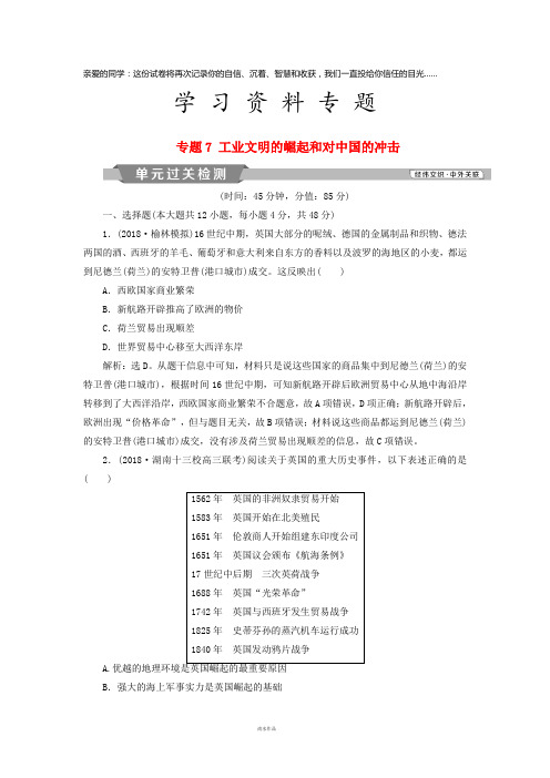 高考历史一轮复习 专题7 工业文明的崛起和对中国的冲击专题过关检测 人民版