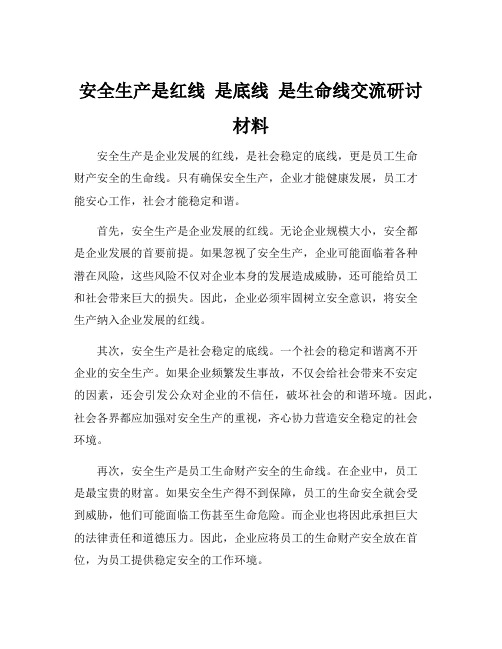 安全生产是红线 是底线 是生命线交流研讨材料