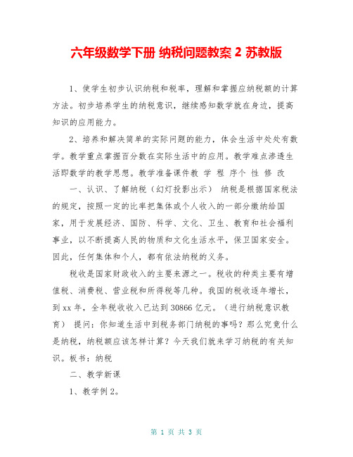六年级数学下册 纳税问题教案2 苏教版