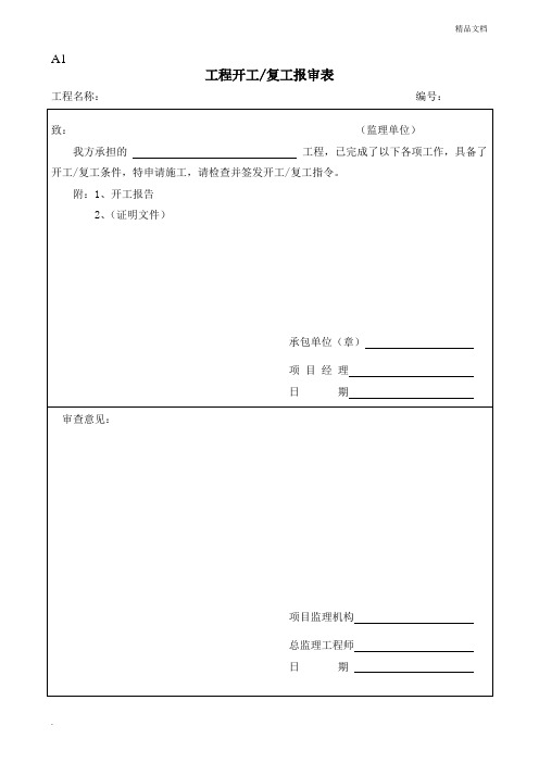最新表格一套开工审批表模版