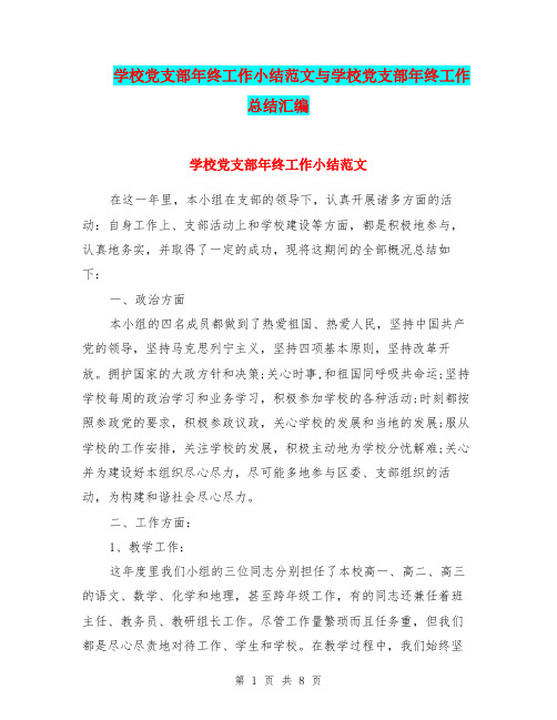 学校党支部年终工作小结范文与学校党支部年终工作总结汇编.doc