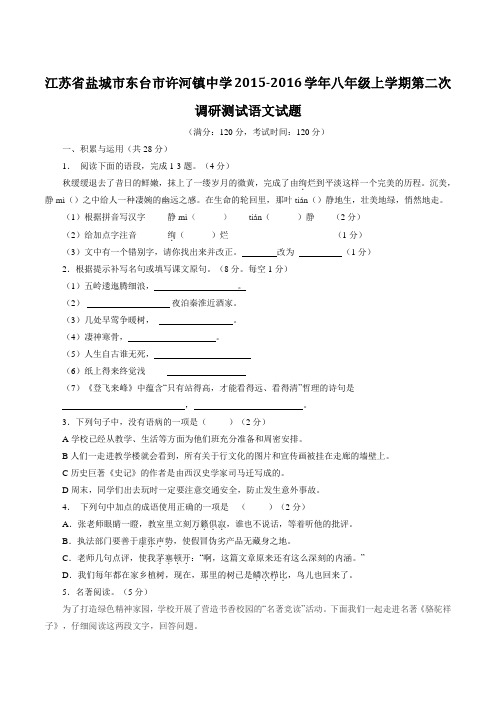 江苏省盐城市东台市许河镇中学2015-2016学年八年级上学期第二次调研测试语文试题(原卷版)
